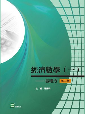 cover image of 經濟數學（一）——微積分(第三版)